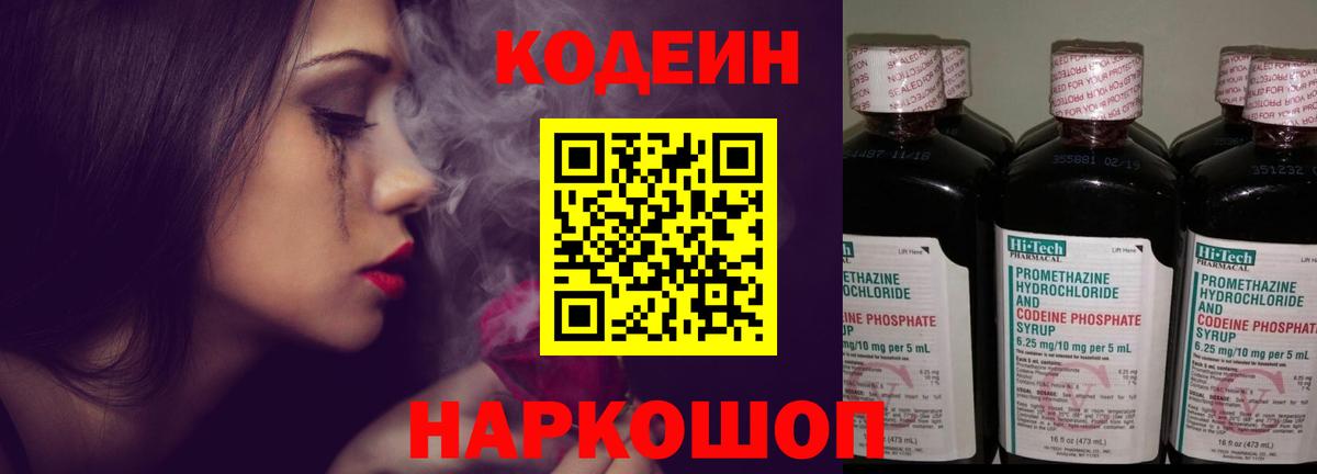 Саяногорск  Кодеин Purple Drank  Вход с VPN  Codein напиток Lean (лин) 